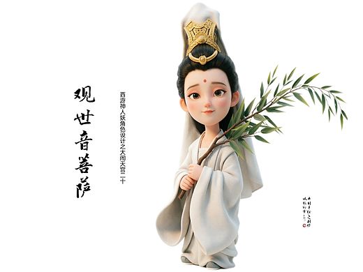 西游神人妖二十观世音菩萨