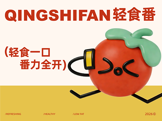 轻食番 | 轻食品牌全案设计