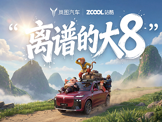 這次取經(jīng)，那么離譜？（個(gè)人主頁(yè)-ZNzM0NjI0ODQ=） - AI作品 - 站酷設(shè)計(jì)師大布丁Ding原創(chuàng)素材 - 站酷ZCOOL