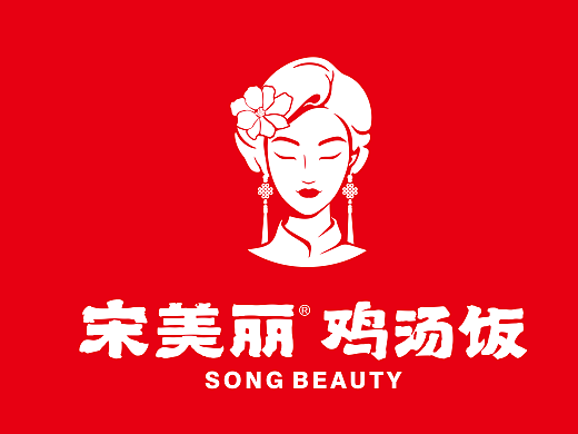 宋美丽品牌设计