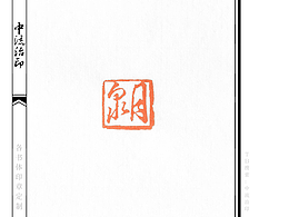 泉月，草书、朱文印