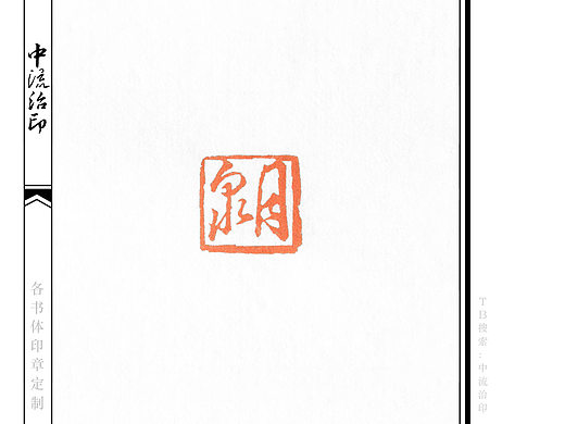 泉月，草书、朱文印