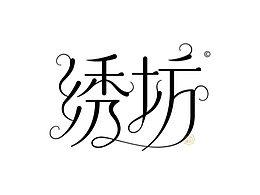 Ai教程-丝滑曲线唯美笔画制作