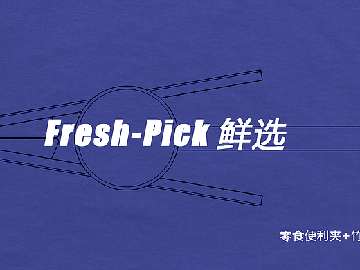 便利夹+竹签二合一