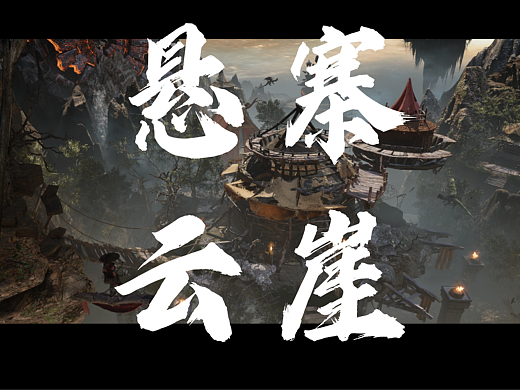 UE5作品——寻迹·悬寨云崖