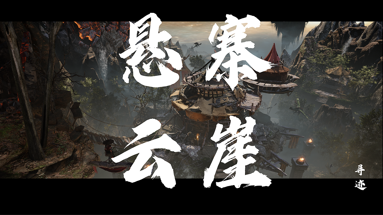 UE5作品——寻迹·悬寨云崖(图ZNDA1NTczMzI0) - 场景 - 站酷设计师花生卷卷卷原创素材 - 站酷ZCOOL