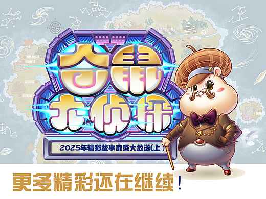 《仓鼠大侦探》2025年精彩故事扉页（上）