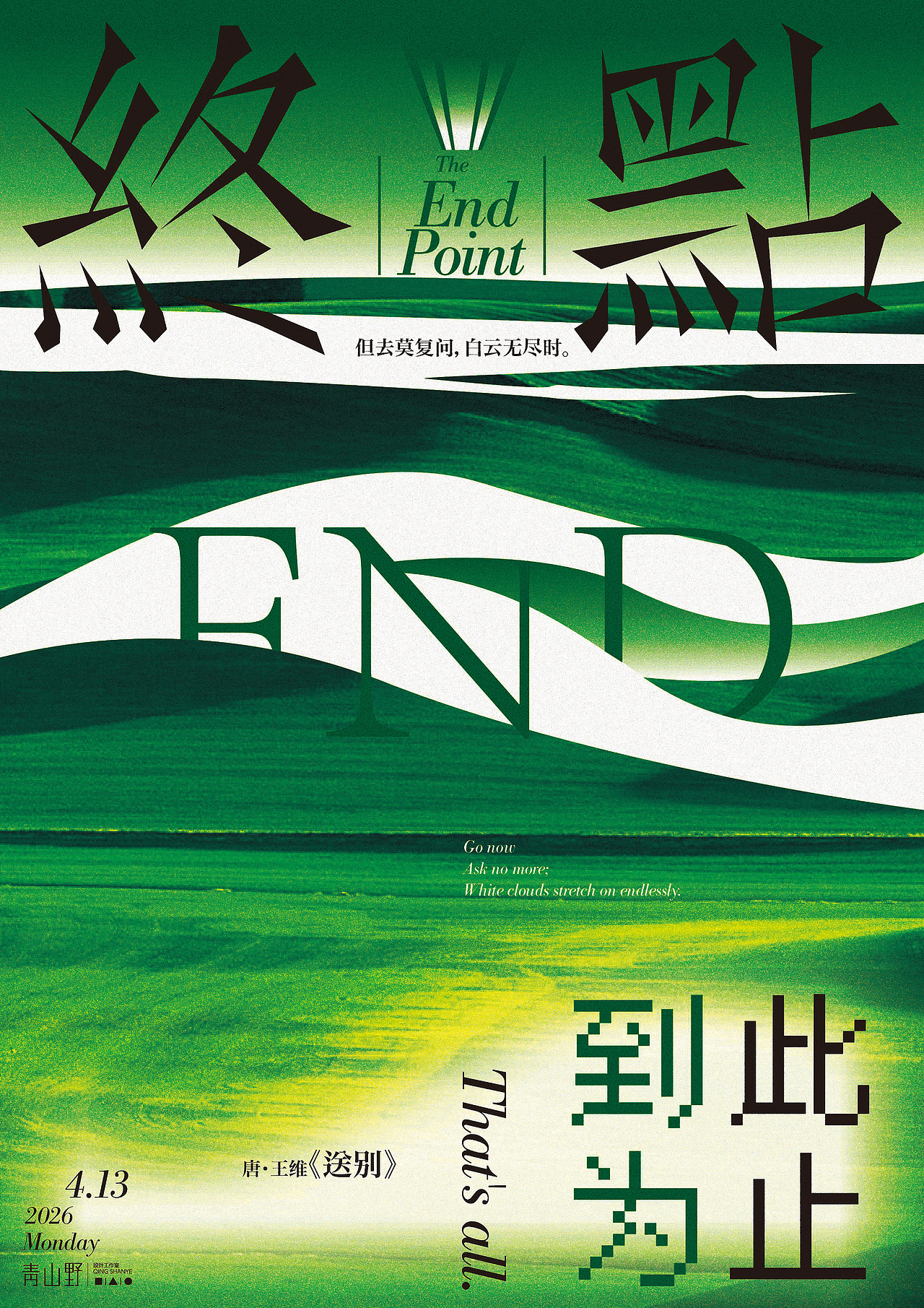 到此为止（图ZNDA1NTc2NjIw） - 海报 - 站酷设计师青山野原创素材 - 站酷ZCOOL