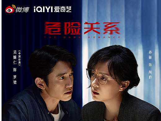 电视剧《危险关系》剧名是我们的字体传奇特战体