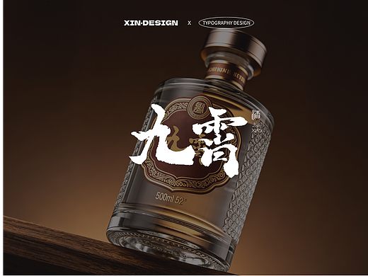 九霄·酒丨品牌