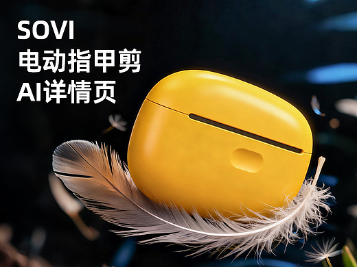 SOVI｜电动指甲剪 AI详情页