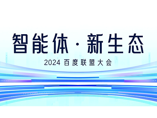 2024百度联盟大会