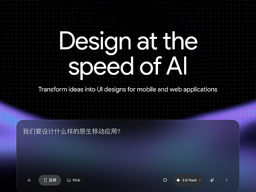 Stitch真正做的不只是AI生成UI，设计师的未来在哪里？