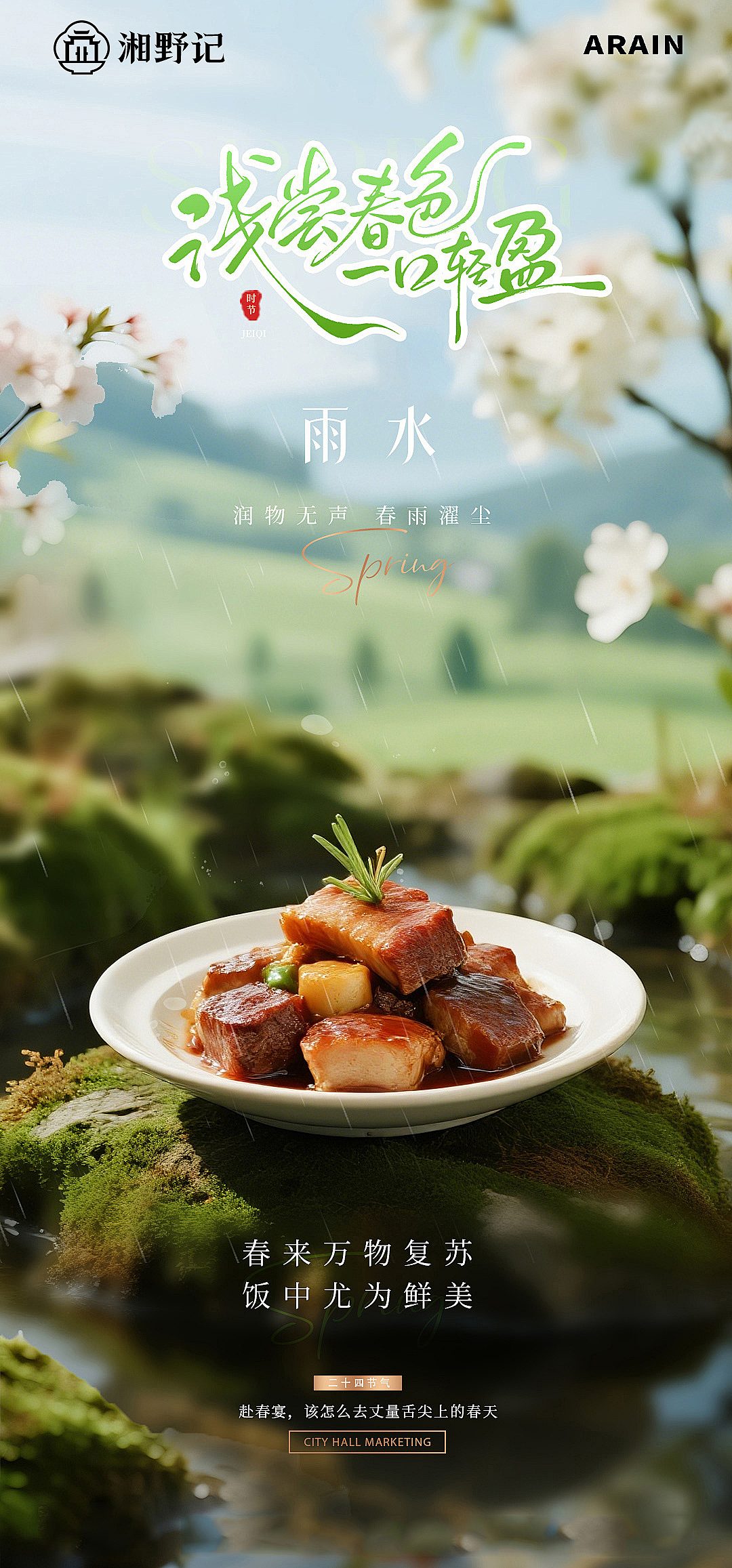 l立春、雨水季节性菜品海报（图ZNDA1NTg0MzQw） - 海报 - 站酷设计师ysj似君非君原创素材 - 站酷ZCOOL