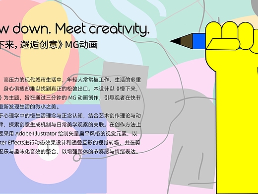 《慢下来，邂逅创意》二维动画练习