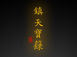 【道教文化】真武大帝镇天宝籙