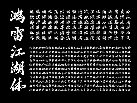 字库字体｜江湖体 