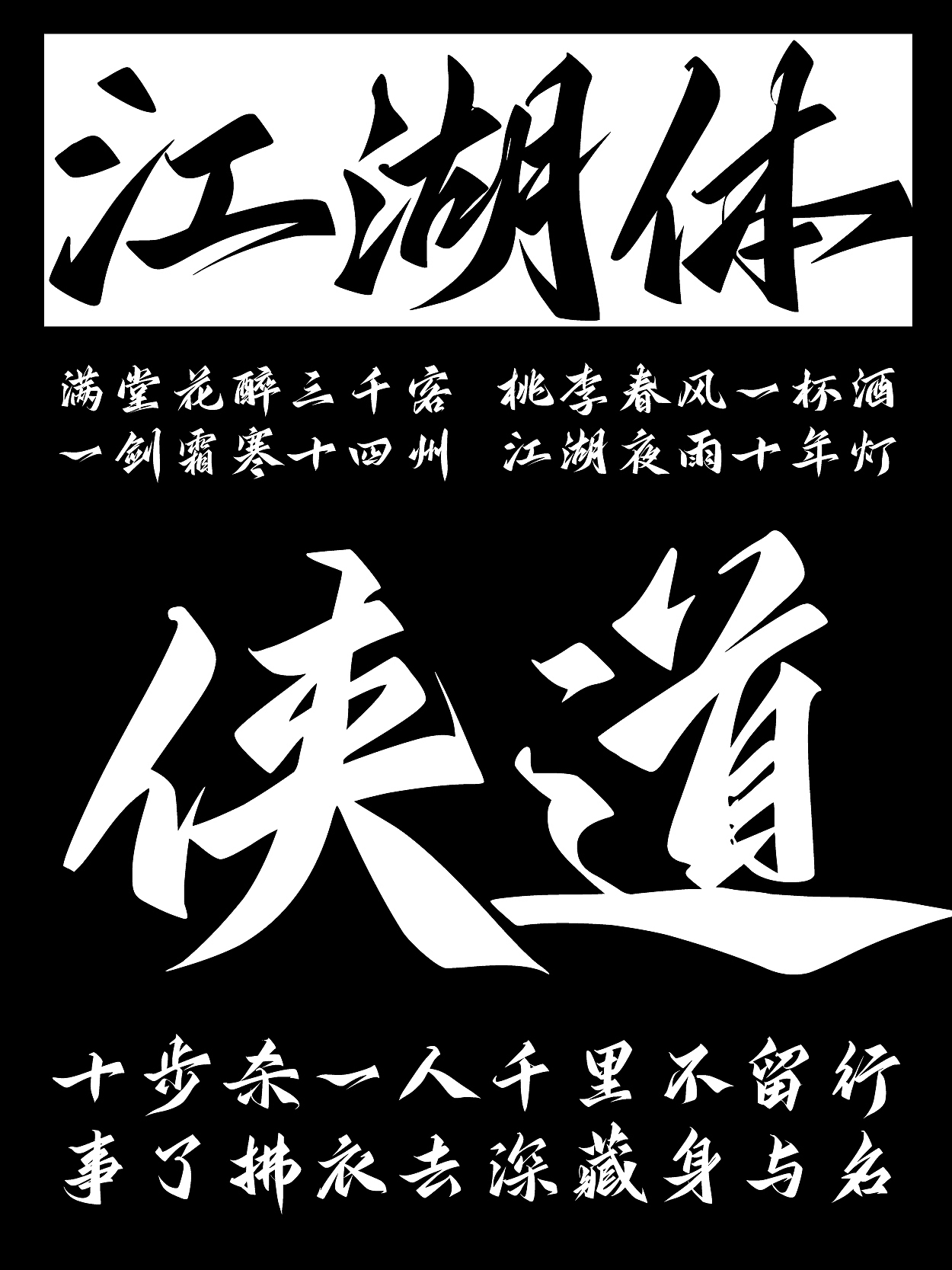 字库字体｜江湖体（图ZNDA1NTg2MzUy） - 字体/字形 - 站酷设计师鸿雷字记原创素材 - 站酷ZCOOL