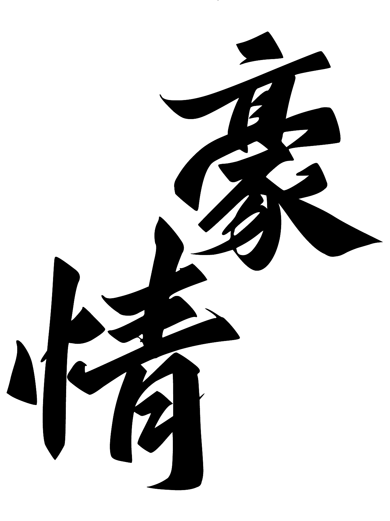 字库字体｜江湖体（图ZNDA1NTg2Mzgw） - 字体/字形 - 站酷设计师鸿雷字记原创素材 - 站酷ZCOOL