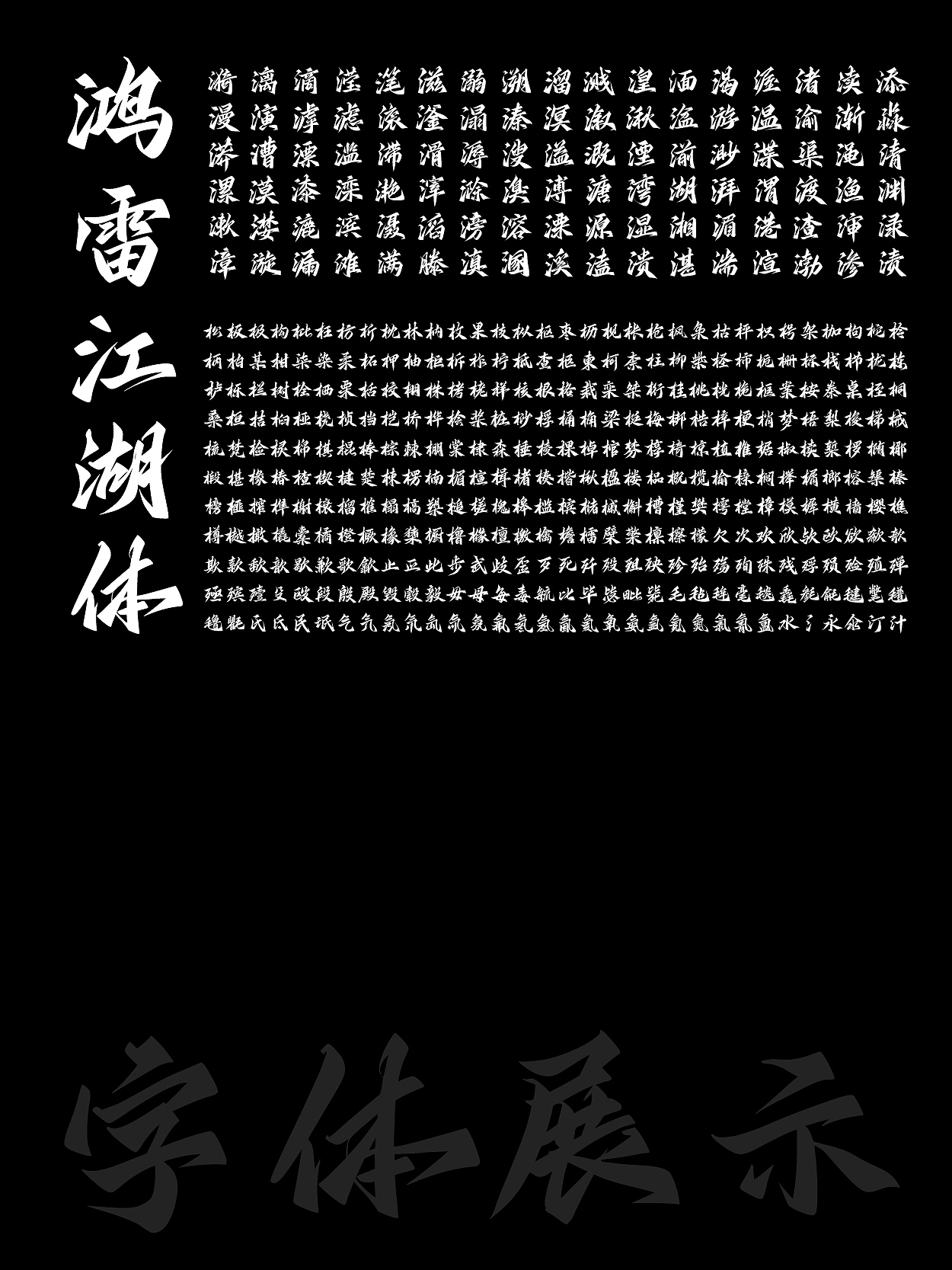 字库字体｜江湖体（图ZNDA1NTg2Mzg0） - 字体/字形 - 站酷设计师鸿雷字记原创素材 - 站酷ZCOOL