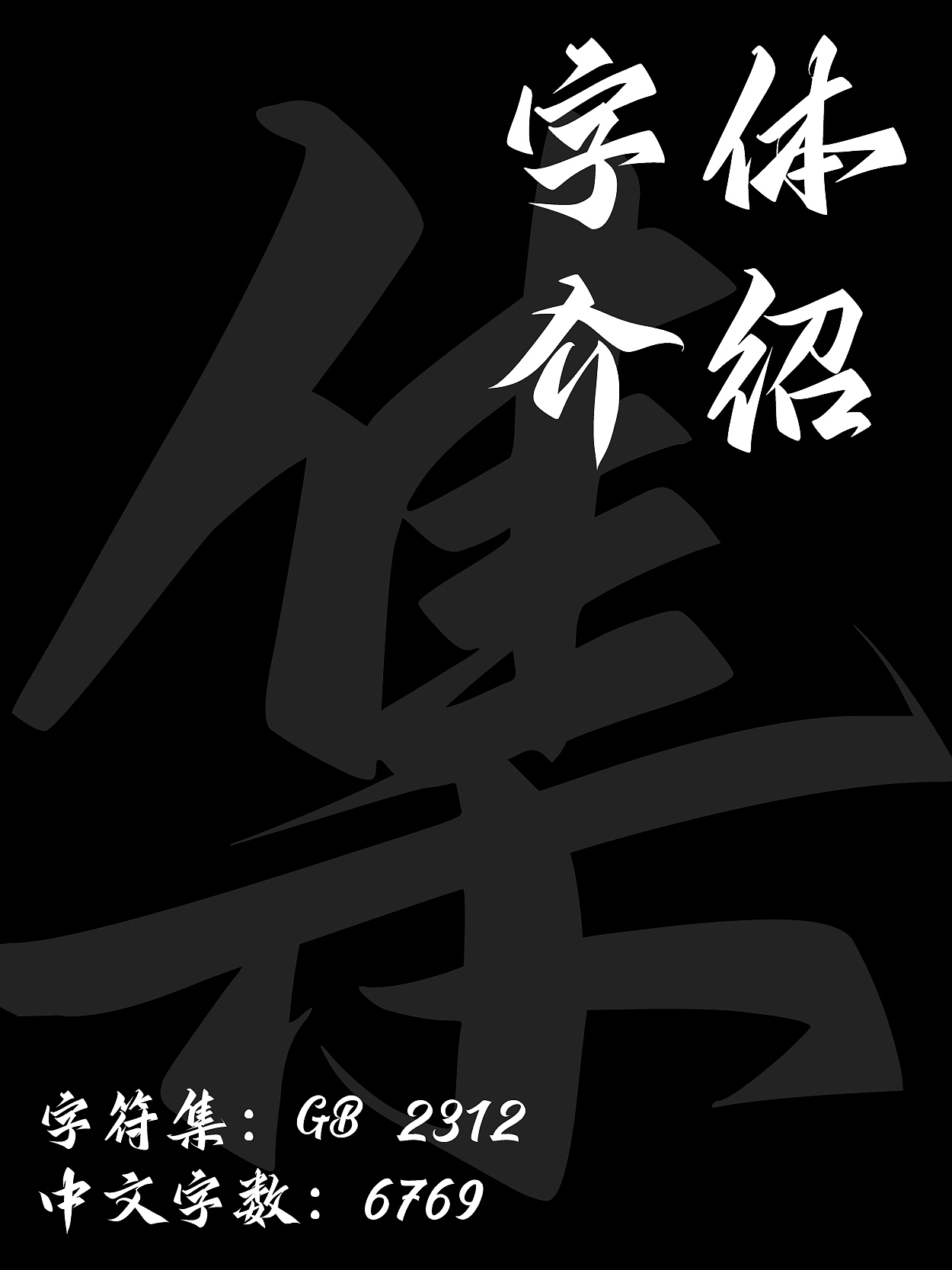 字库字体｜江湖体（图ZNDA1NTg2Mzky） - 字体/字形 - 站酷设计师鸿雷字记原创素材 - 站酷ZCOOL