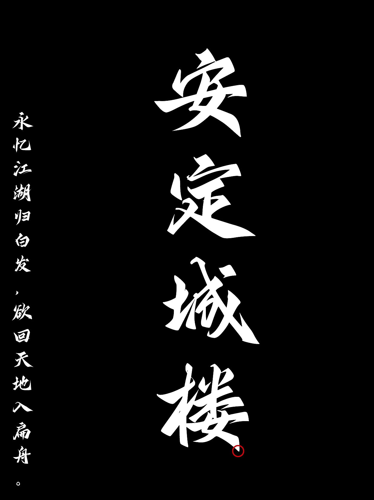 字库字体｜江湖体（图ZNDA1NTg2Mzg4） - 字体/字形 - 站酷设计师鸿雷字记原创素材 - 站酷ZCOOL