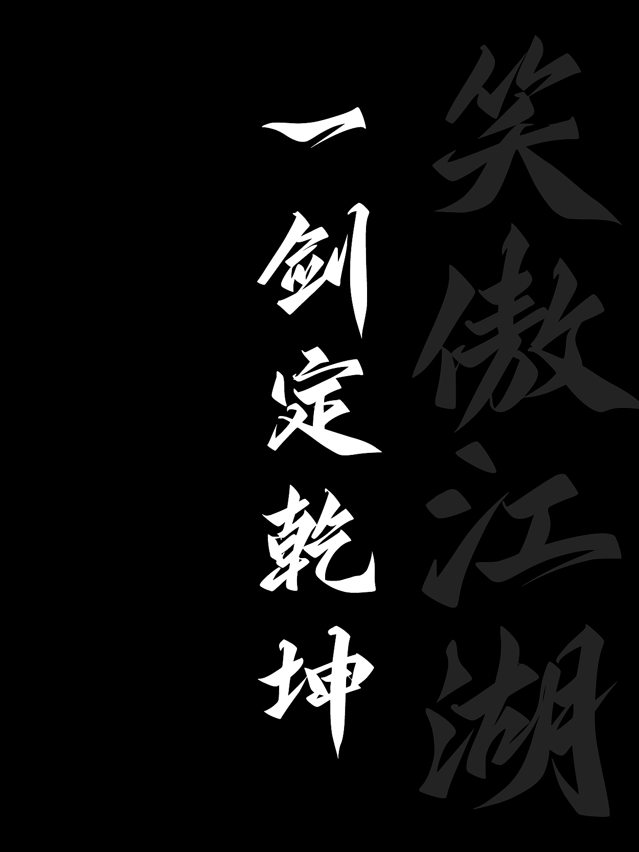 字库字体｜江湖体（图ZNDA1NTg2NDEy） - 字体/字形 - 站酷设计师鸿雷字记原创素材 - 站酷ZCOOL