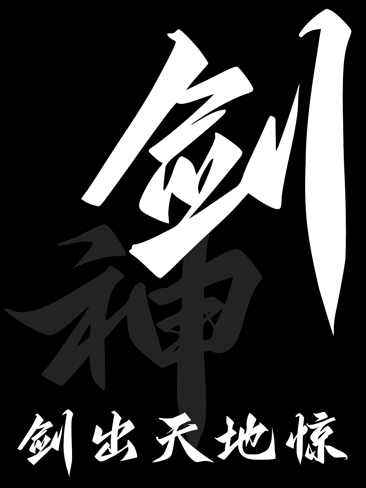 字库字体｜江湖体（图ZNDA1NTg2NDA4） - 字体/字形 - 站酷设计师鸿雷字记原创素材 - 站酷ZCOOL