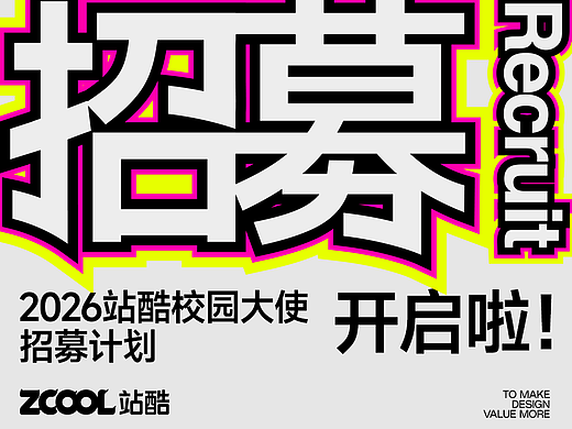 2026站酷校园大使招募计划开启!