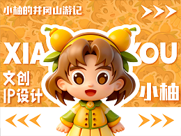 小柚的井冈山游记