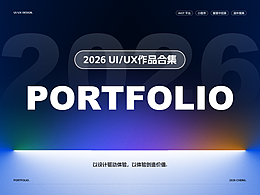 2026 UI/UX作品项目合集