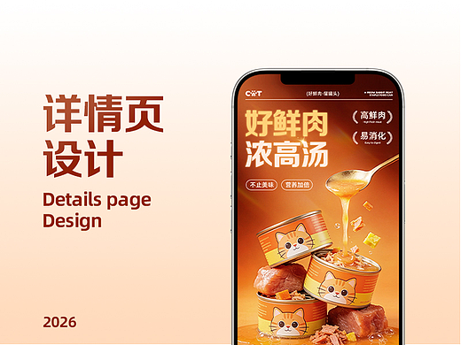 猫粮/猫罐头详情页设计/宠物详情页设计