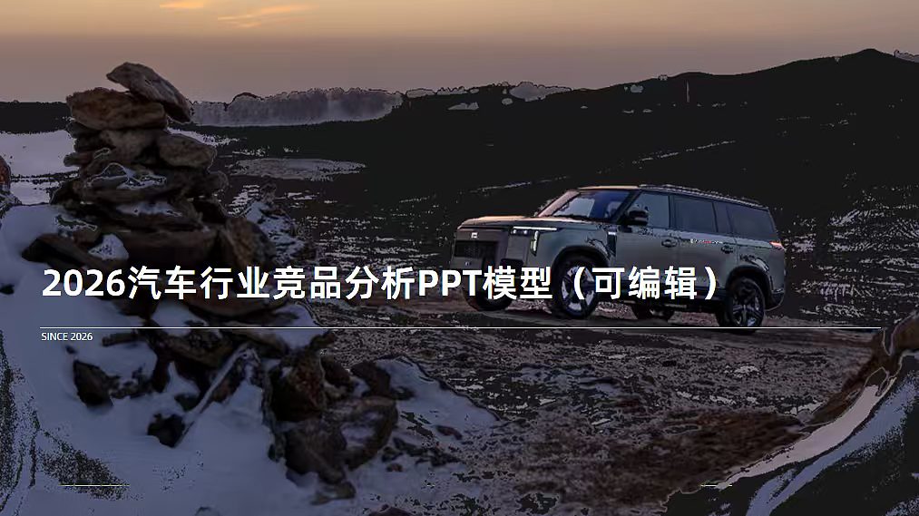 2026新能源汽车行业竞品分析PPT模型（可编辑）（图ZNDA1NTkxNTk2） - 文案/策划 - 站酷设计师精英策划圈可分享原创素材 - 站酷ZCOOL