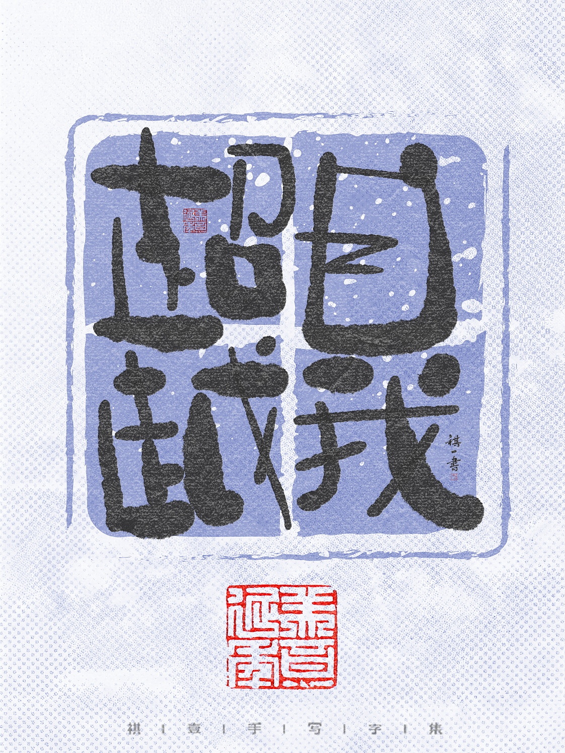 自言字语 —— 一组手写毛笔字，拙趣风格字体设计（图ZNDA1NTk2ODg0） - 字体/字形 - 站酷设计师祺壹原创素材 - 站酷ZCOOL