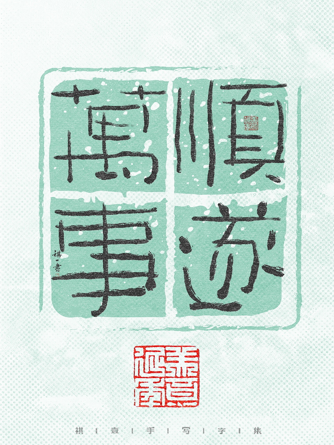 自言字语 —— 一组手写毛笔字，拙趣风格字体设计（图ZNDA1NTk2OTQ4） - 字体/字形 - 站酷设计师祺壹原创素材 - 站酷ZCOOL