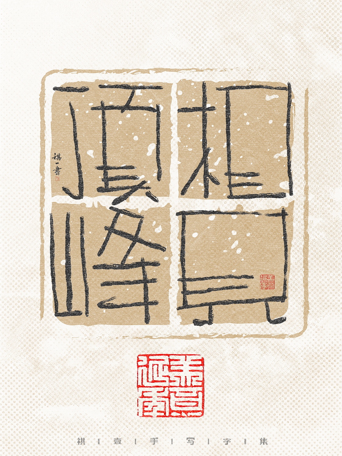 自言字语 —— 一组手写毛笔字，拙趣风格字体设计（图ZNDA1NTk2ODk2） - 字体/字形 - 站酷设计师祺壹原创素材 - 站酷ZCOOL