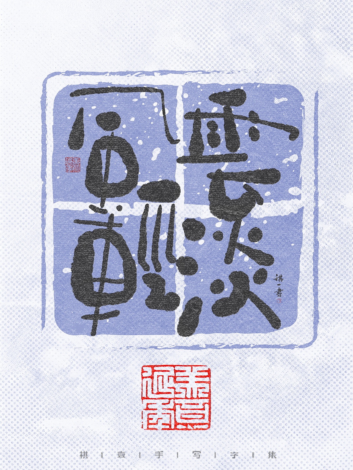 自言字语 —— 一组手写毛笔字，拙趣风格字体设计（图ZNDA1NTk2OTA0） - 字体/字形 - 站酷设计师祺壹原创素材 - 站酷ZCOOL