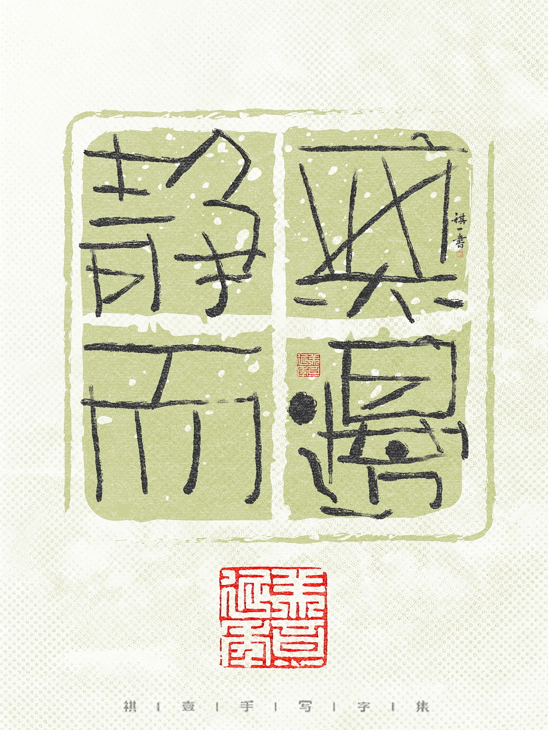 自言字语 —— 一组手写毛笔字，拙趣风格字体设计（图ZNDA1NTk2OTE2） - 字体/字形 - 站酷设计师祺壹原创素材 - 站酷ZCOOL