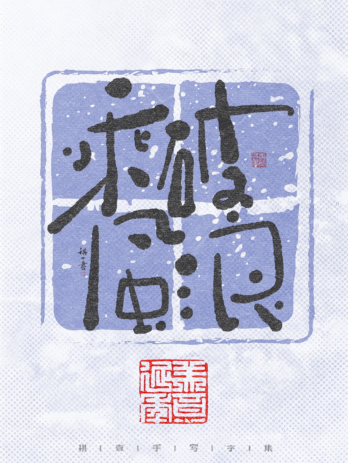 自言字语 —— 一组手写毛笔字，拙趣风格字体设计（图ZNDA1NTk2ODky） - 字体/字形 - 站酷设计师祺壹原创素材 - 站酷ZCOOL