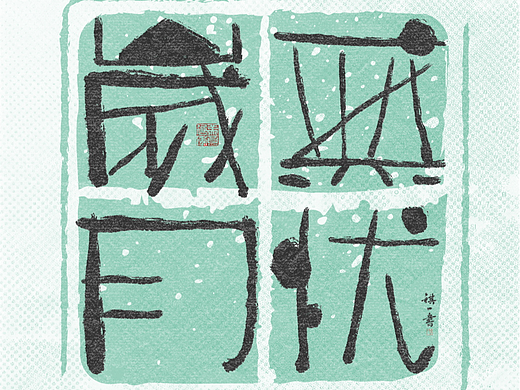 自言字语 —— 一组手写毛笔字，拙趣风格字体设计