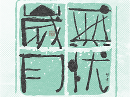 自言字语 —— 一组手写毛笔字，拙趣风格字体设计