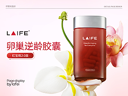 2025 1月→LAIFE 卵巢逆龄胶囊 详情页