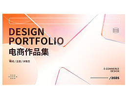 2026电商作品集