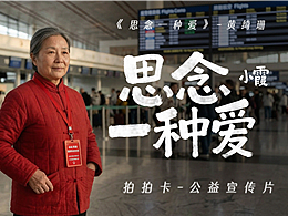 拍拍卡公益宣传片 |【思念一种爱】MV