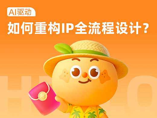 AI 驱动:如何重构IP全流程设计?