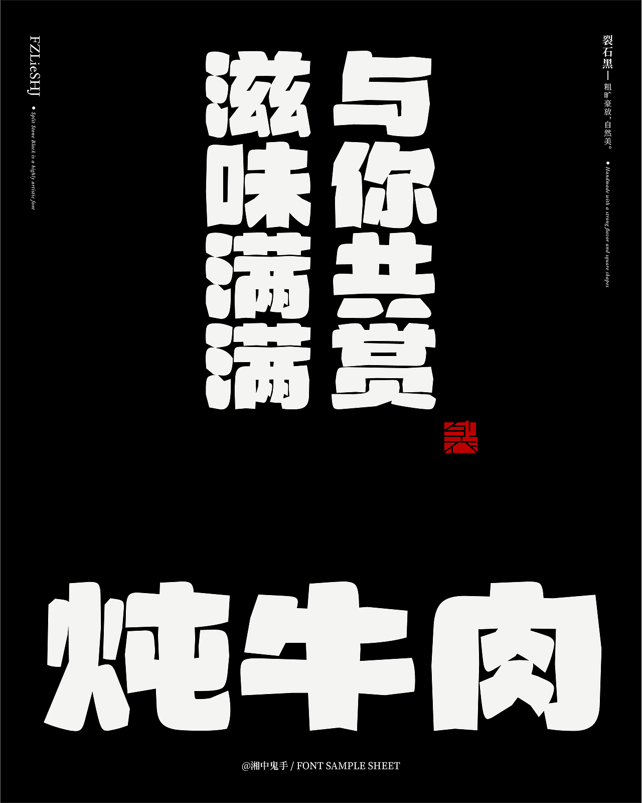 字库产品「方正裂石黑 简」(图ZNDA1NjA5MDgw) - 字体/字形 - 站酷设计师湘中鬼手原创素材 - 站酷ZCOOL