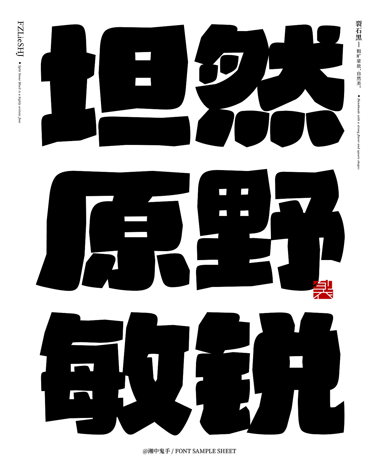 字库产品「方正裂石黑 简」(图ZNDA1NjA5MTA4) - 字体/字形 - 站酷设计师湘中鬼手原创素材 - 站酷ZCOOL