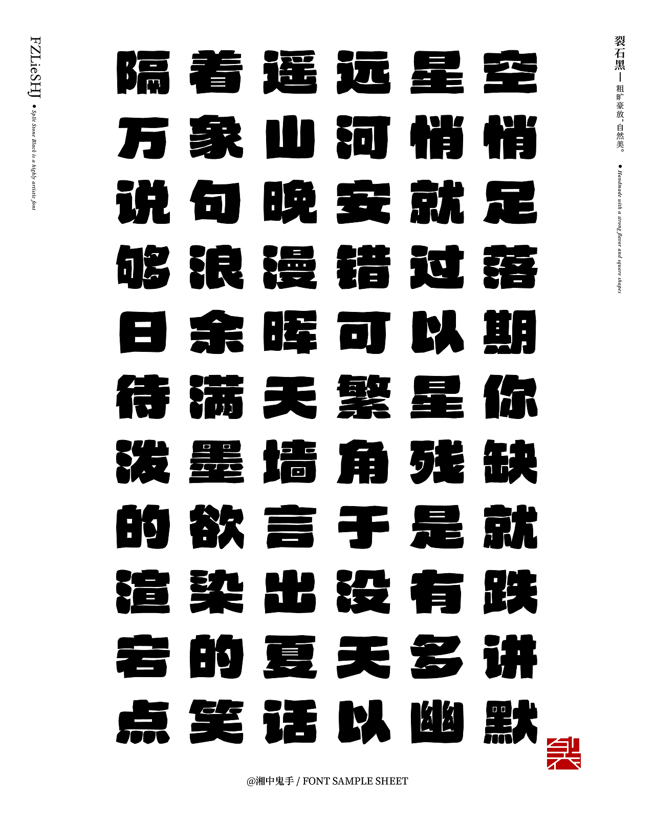 字库产品「方正裂石黑 简」(图ZNDA1NjA5MTE2) - 字体/字形 - 站酷设计师湘中鬼手原创素材 - 站酷ZCOOL
