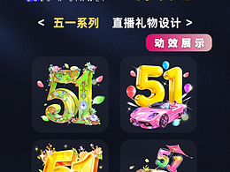 五一国际劳动节系列来啦！直播礼物动画抢先看~