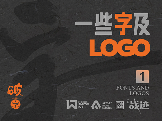 个人的一些字体/LOGO作品